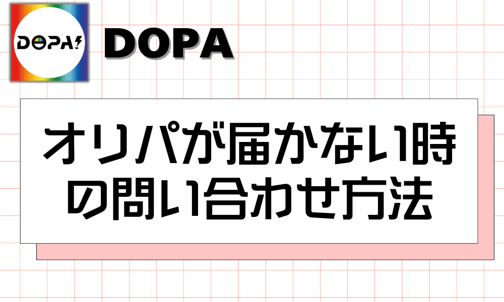 オリパが届かない時の問い合わせ方法