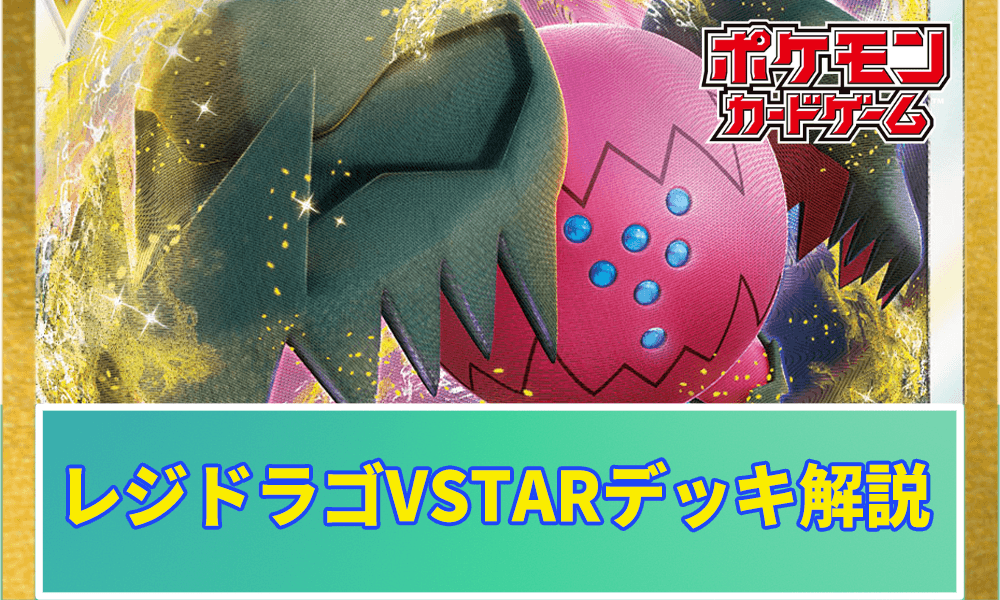 レジドラゴVSTARデッキアイキャッチ
