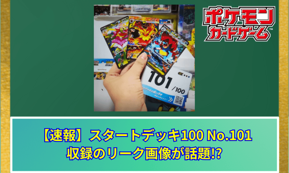 【速報】 『ポケモンレジェンズZ-A』のメガ御三家がポケカに!?スタートデッキ100 No.101収録のリーク画像が話題