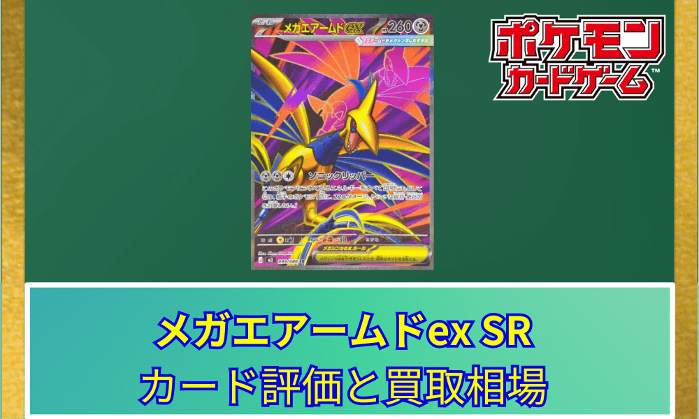 【ポケカ】 メガエアームドex SRのカード評価と買取相場|鋼鉄の翼を持つメガシンカ