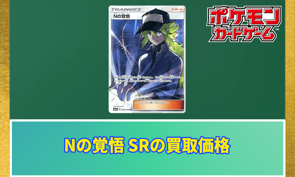 Nの覚悟 SRの買取価格アイキャッチ画像