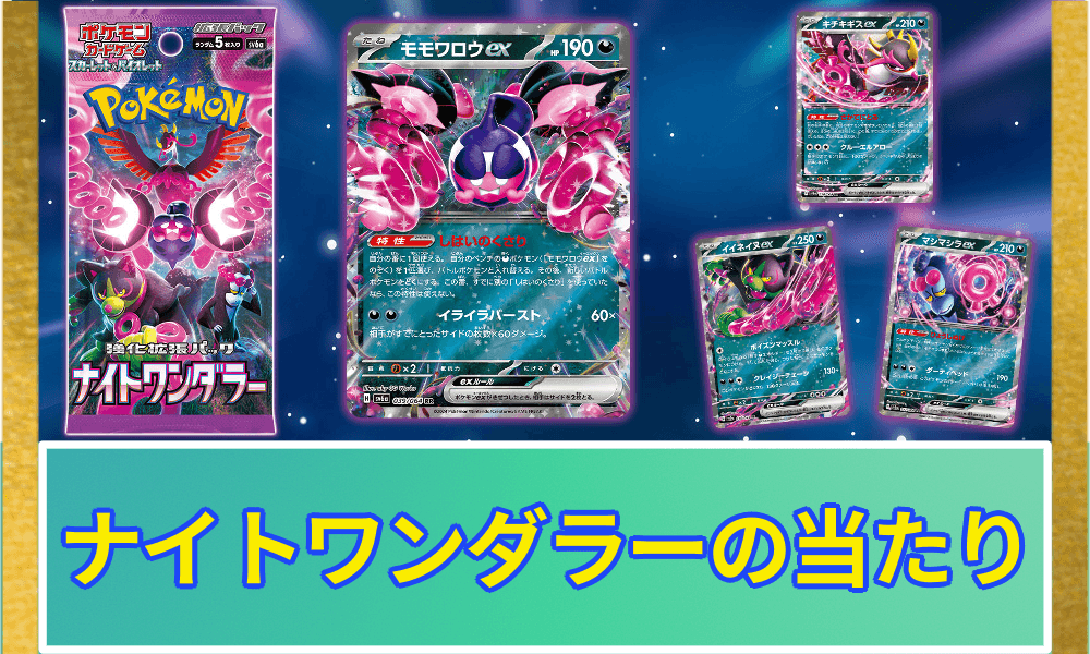 ナイトワンダラー当たり