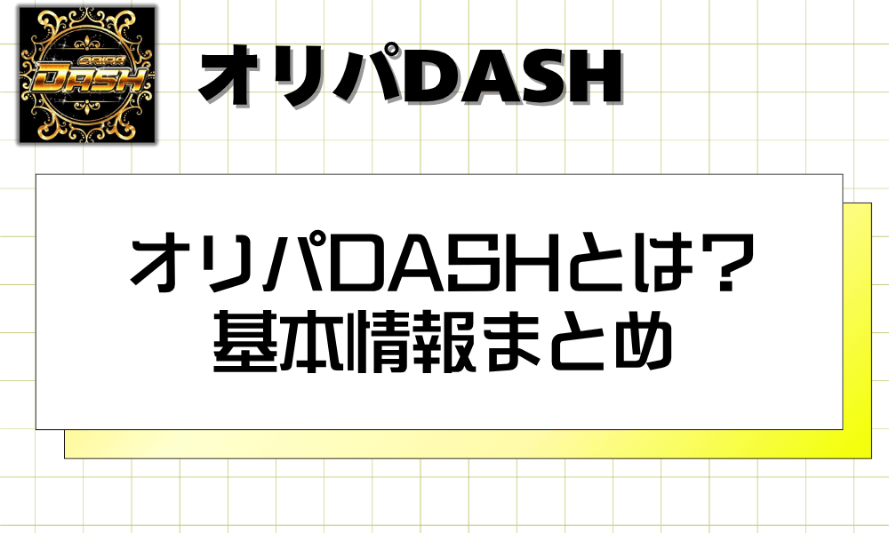 オリパDASHとは? 基本情報まとめ