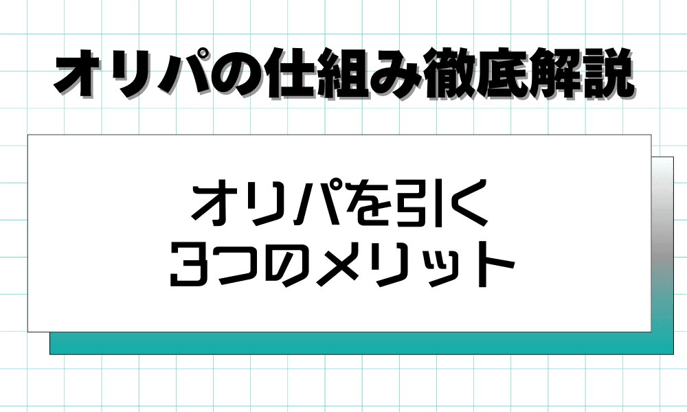 オリパを引く3つのメリット