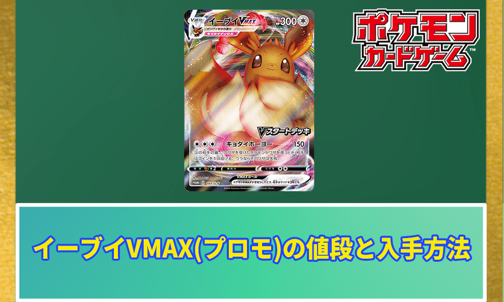 イーブイVMAX(プロモ)の値段と入手方法アイキャッチ画像