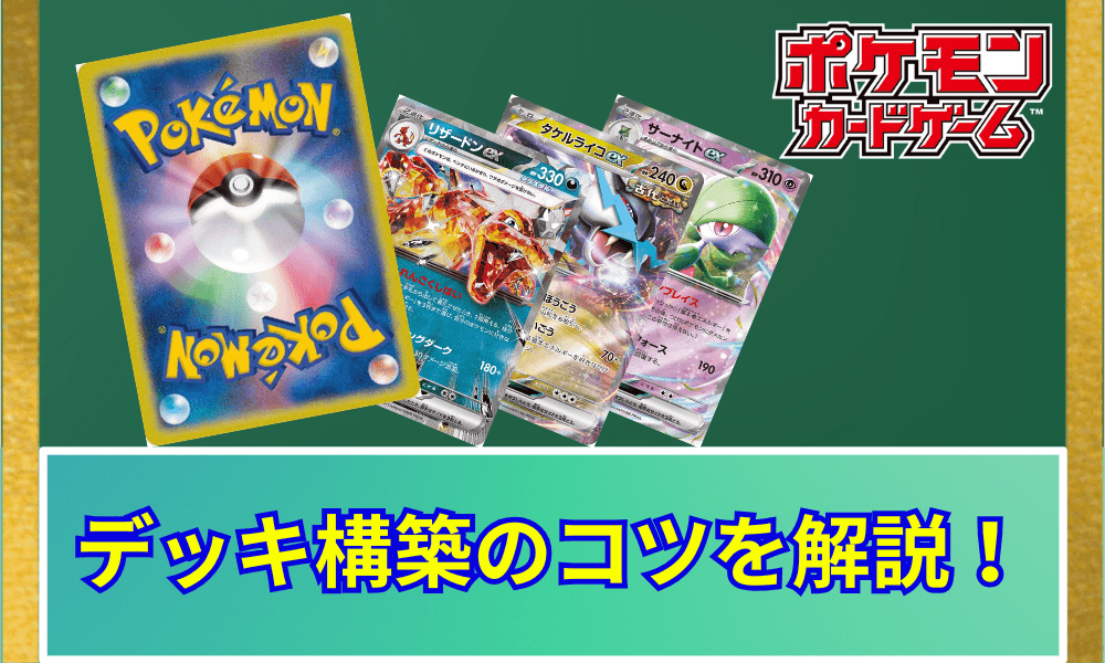 デッキ構築のコツ