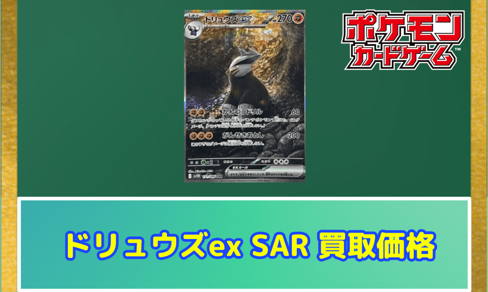 ドリュウズex(SAR)サムネ