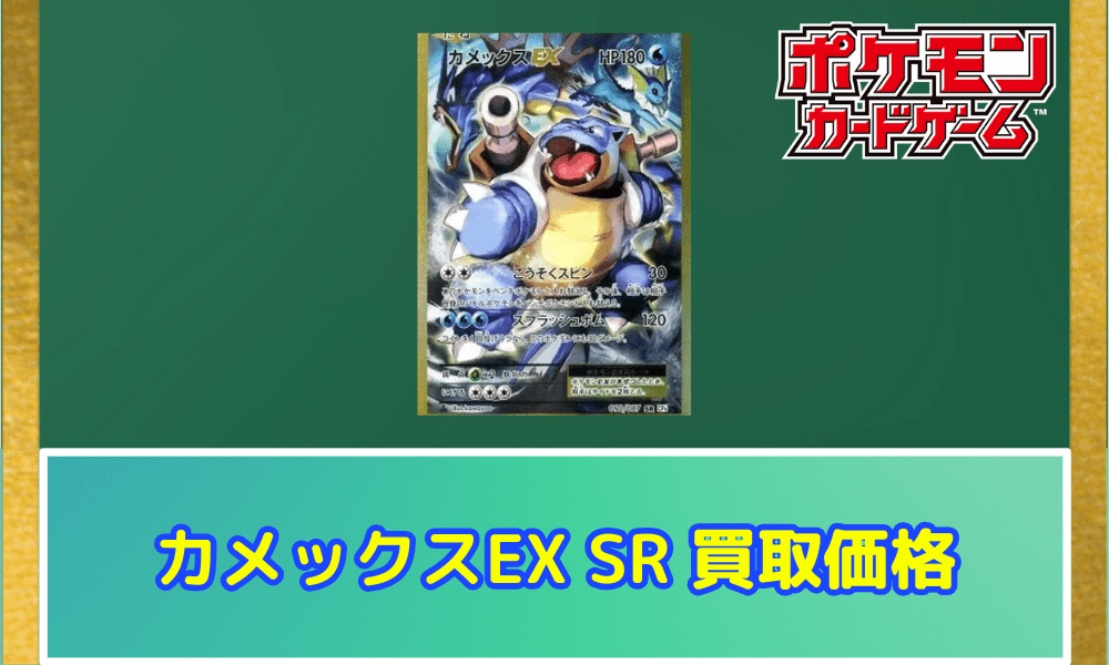 カメックスEX SR 20th サムネ