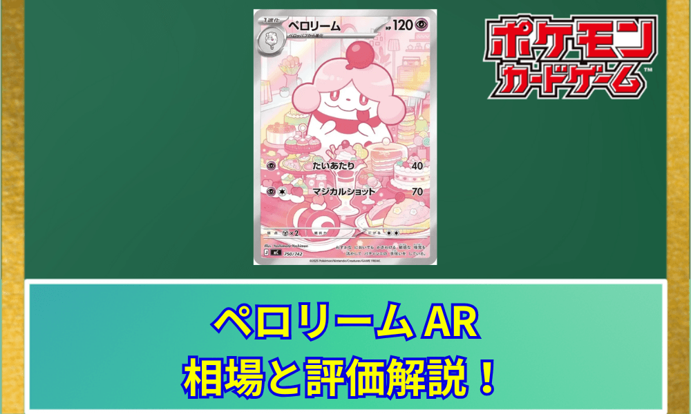 【ポケカ】 ペロリーム ARの買取価格と最新相場|スタートデッキ100