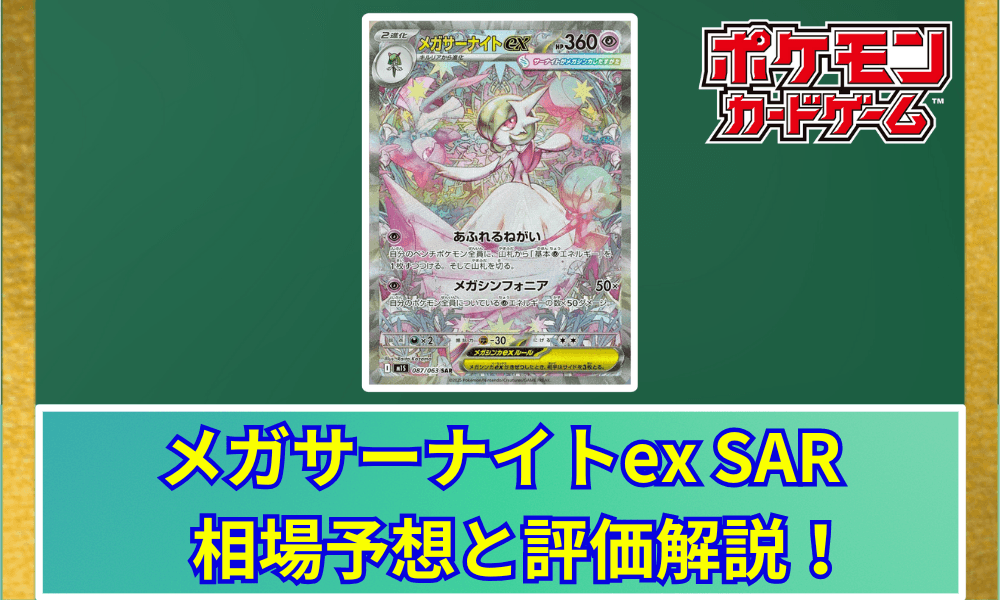 メガサーナイトexサムネ