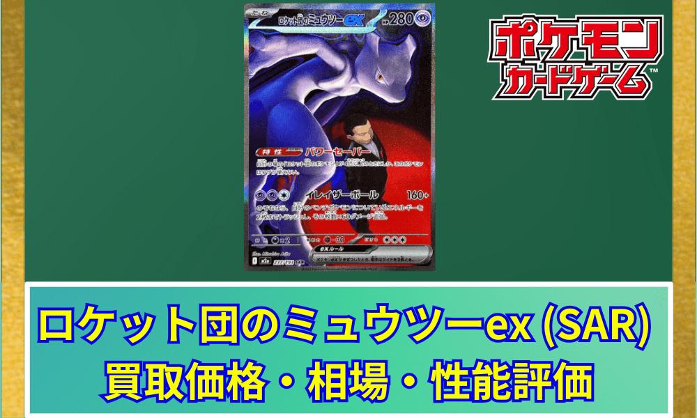 【ポケカ】 ロケット団のミュウツーex (SAR) 買取価格・相場・高騰予想|MEGAドリームex収録