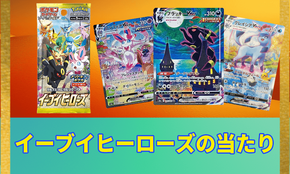 イーブイヒーローズの当たりアイキャッチ画像