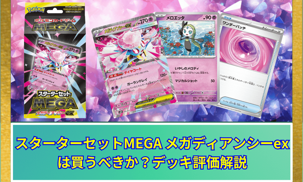 メガディアンシーexサムネ