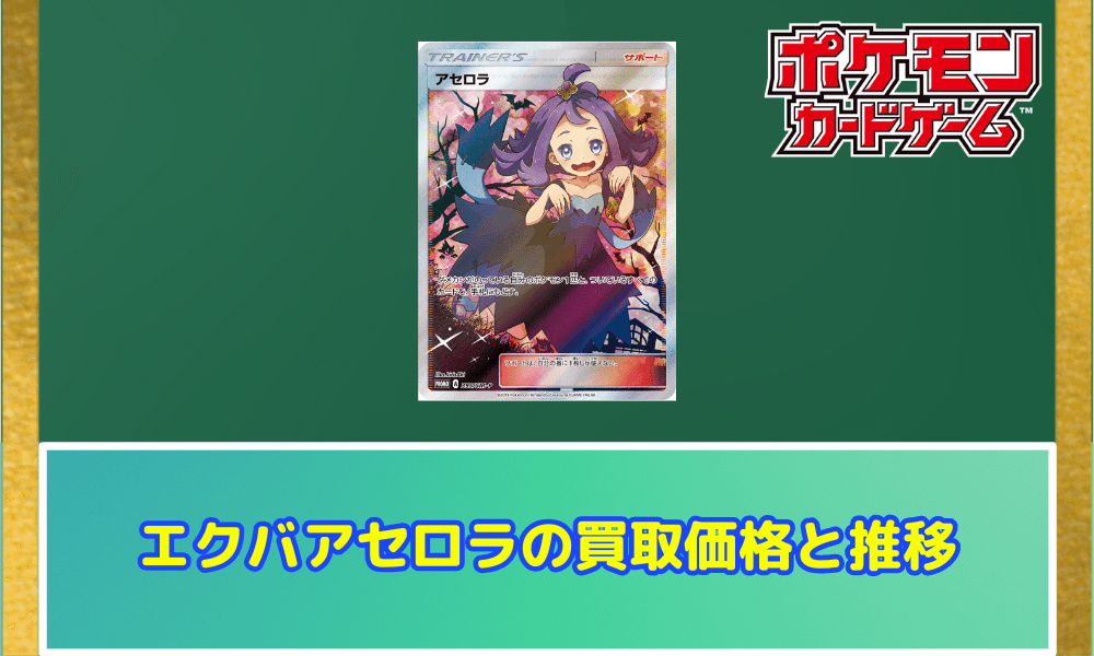 エクバアセロラ