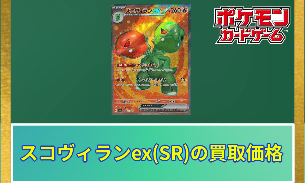 スコヴィランex