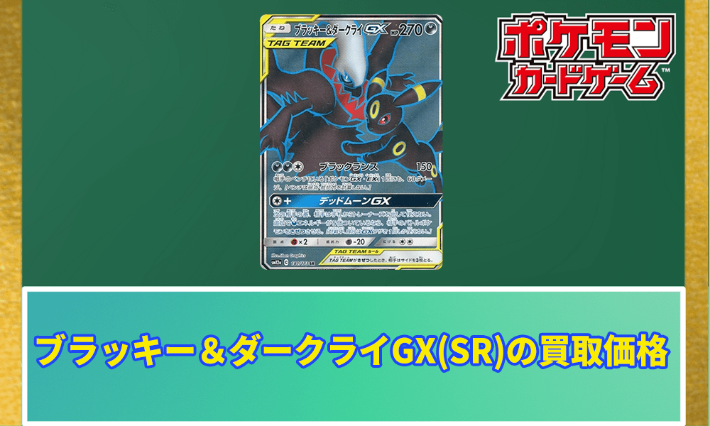 ブラッキー&ダークライGX(SR)の買取価格アイキャッチ画像