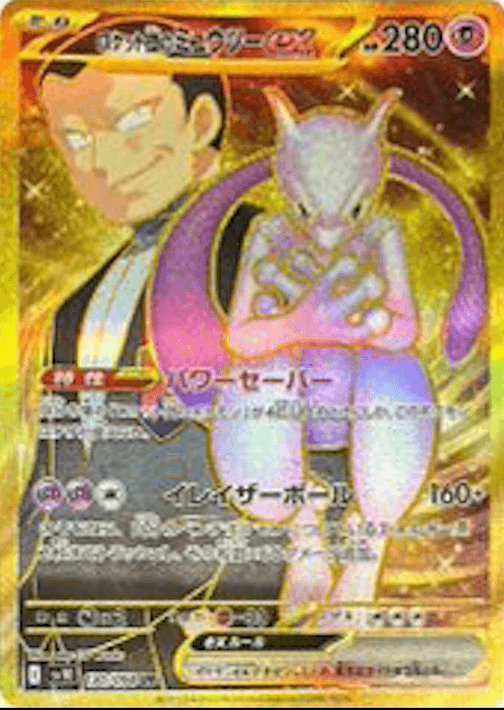 ロケット団のミュウツーex UR-w30