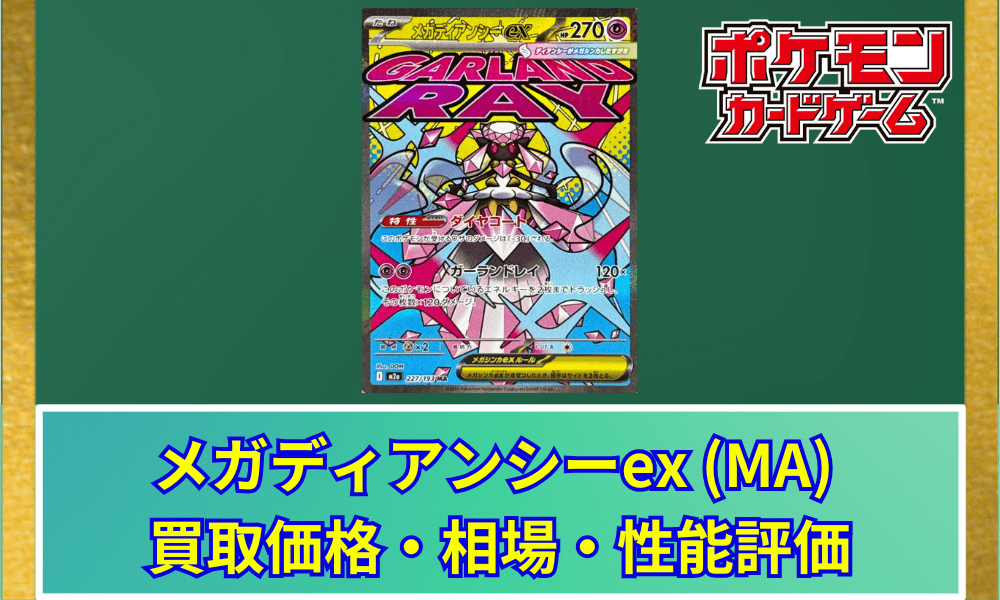 【ポケカ】 メガディアンシーex (MA) 買取価格・相場・高騰予想|MEGAドリームex収録