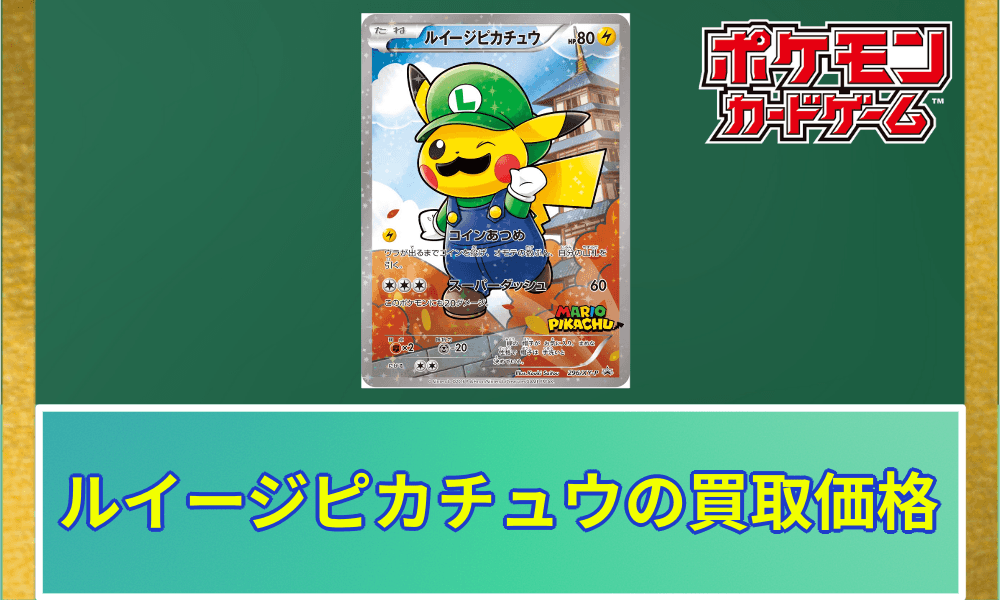 ルイージピカチュウ