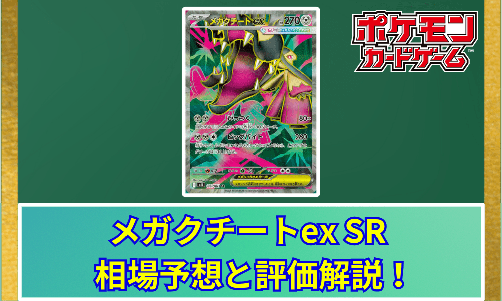 メガクチートex SRサムネ