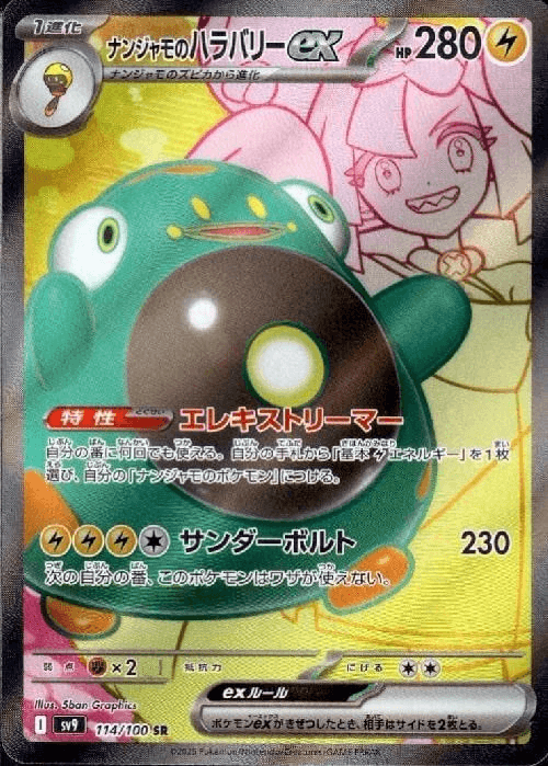 ナンジャモのハラバリーex(SR)-w50