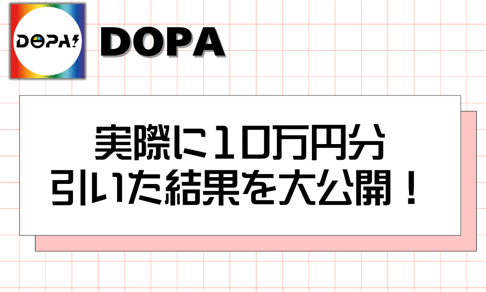 実際に10万円分 引いた結果を大公開!