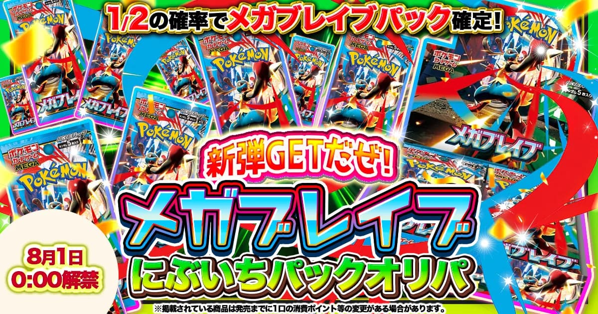 新弾ゲットだぜ! メガブレイブにぶいちパックオリパ