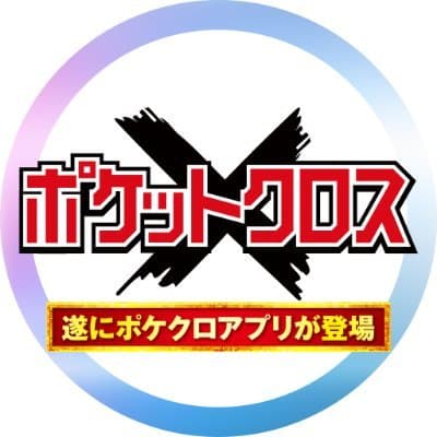 ポケクロバナー