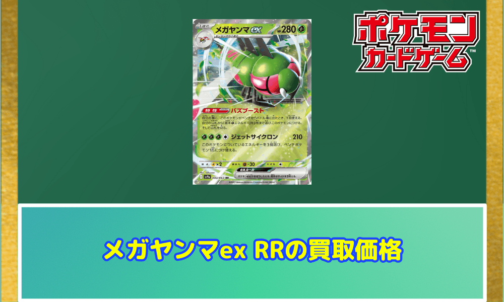 メガヤンマex RRサムネ