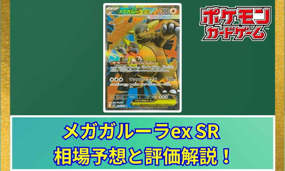 メガガルーラex SRサムネ