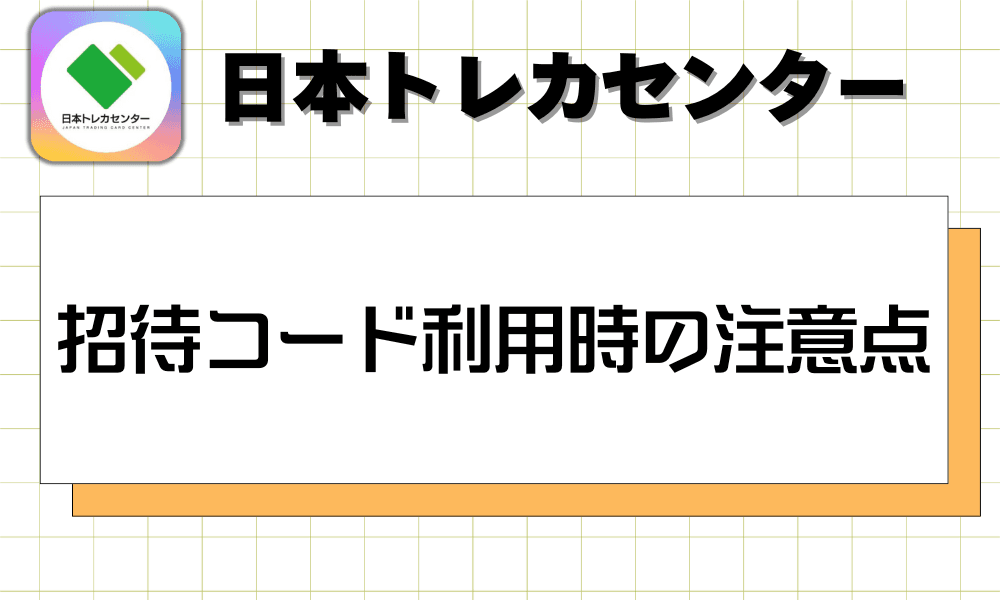 日本トレカセンター招待コード利用時の注意点-w80