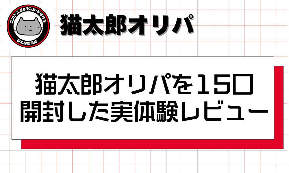 猫太郎オリパを15口開封した実体験レビュー-w80