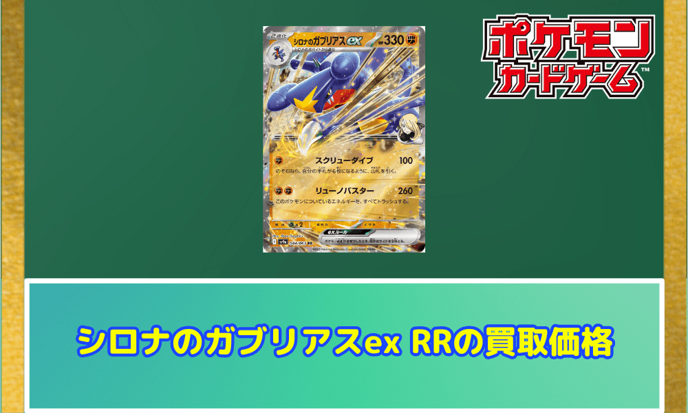 シロナのガブリアスex RRサムネ