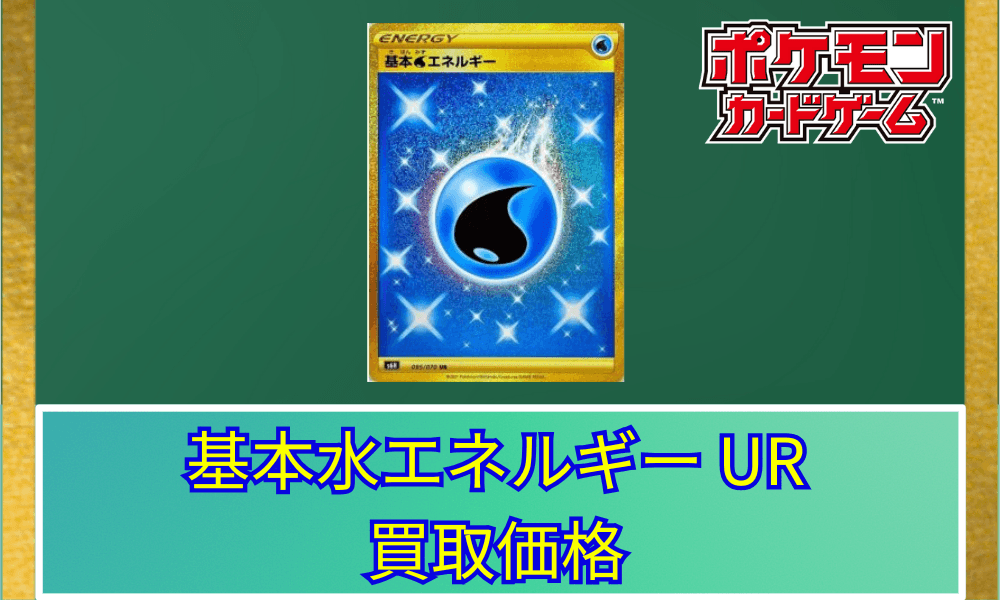 基本水エネルギーUR サムネ