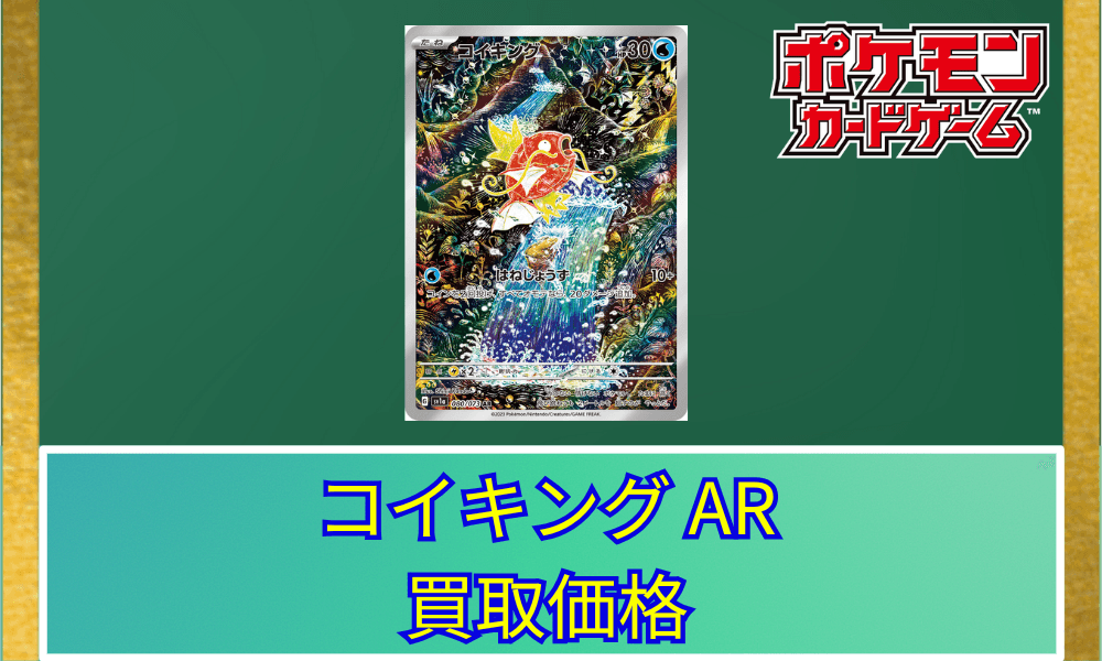 コイキングARサムネ