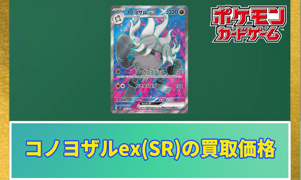 コノヨザルex(SR)買取価格と相場アイキャッチ画像