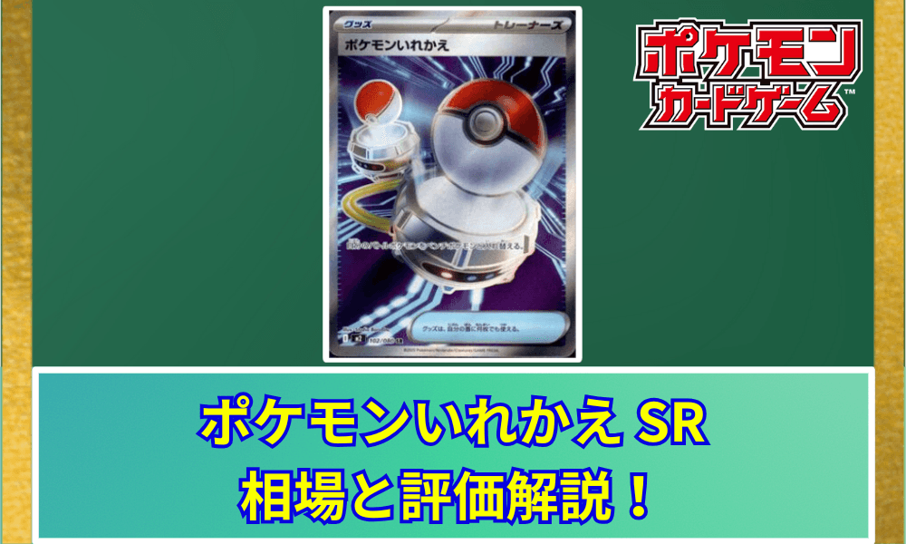 ポケモンいれかえ SAR相場予想と評価解説!