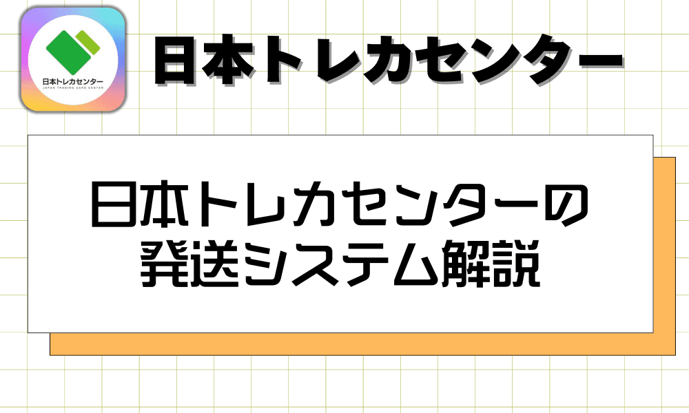 日本トレカセンターの発送システム解説-w80