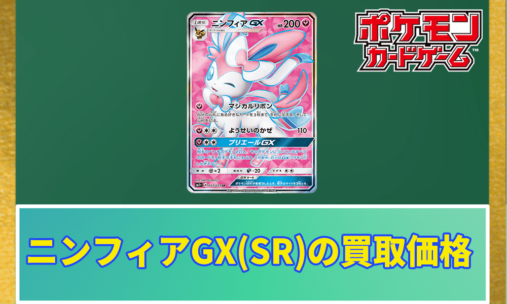 ニンフィアGX(SR)の買取価格アイキャッチ画像