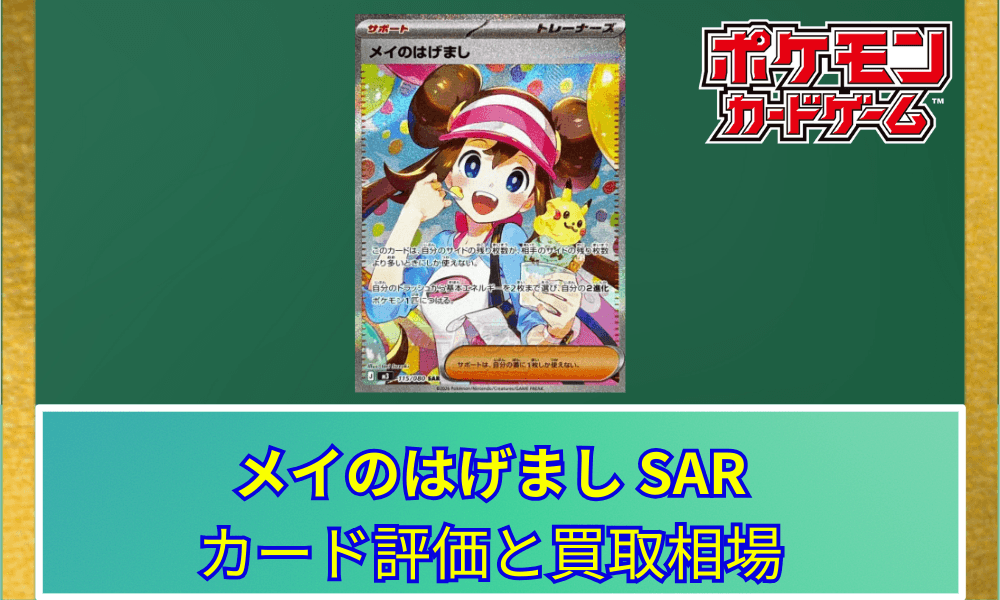 【ポケカ】 メイのはげまし SARのカード評価と買取相場|元気いっぱいなイラストが魅力