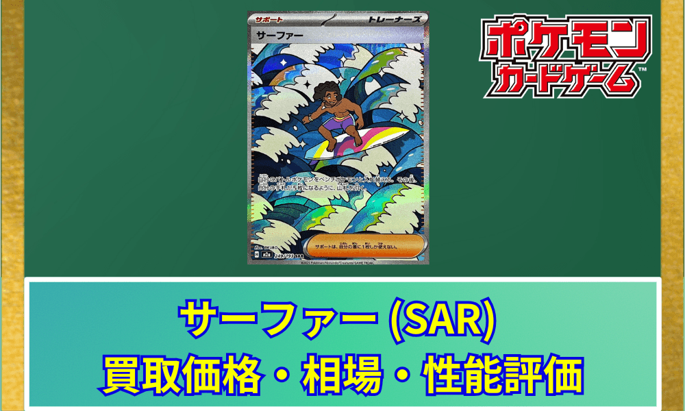 【ポケカ】 サーファー (SAR) 買取価格・相場・高騰予想|MEGAドリームex収録
