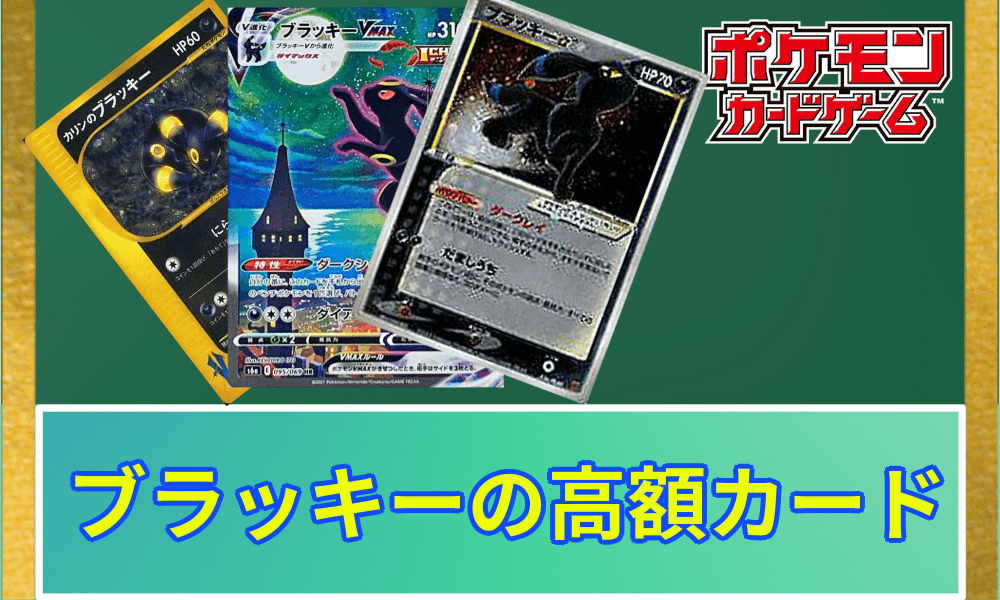 ブラッキー高額