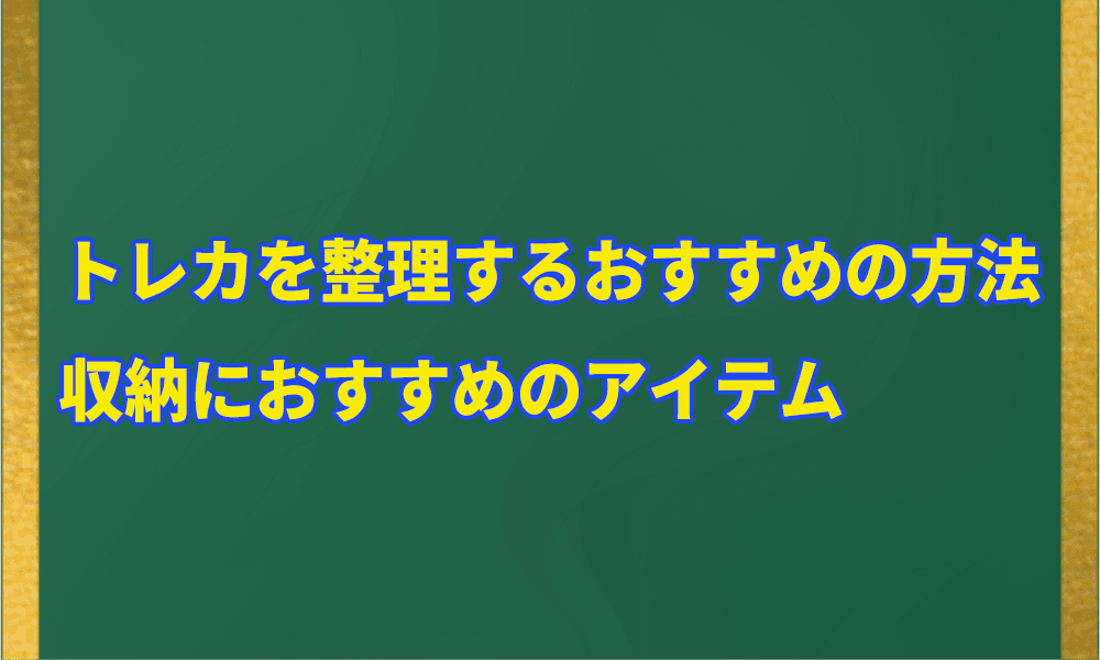 トレカを整理するおすすめの方法アイキャッチ画像