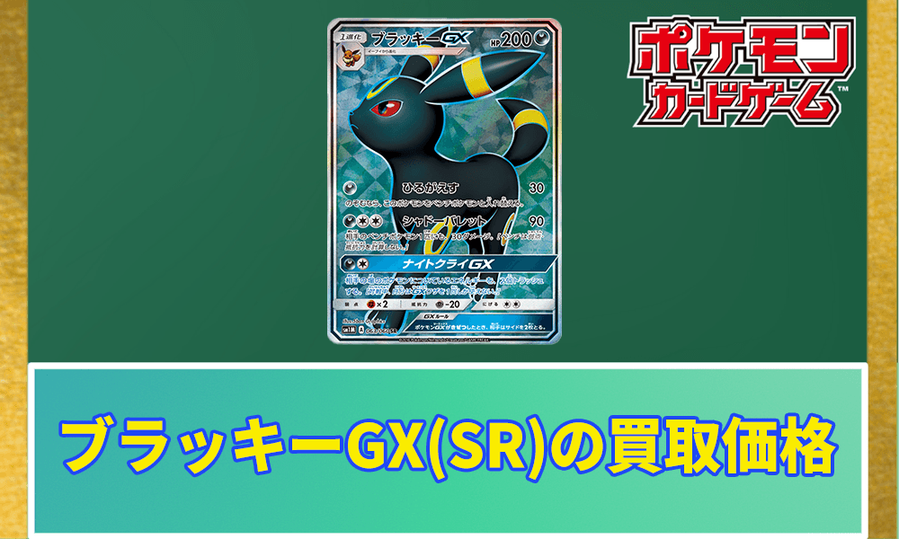ブラッキーGX(SR)の買取価格アイキャッチ画像