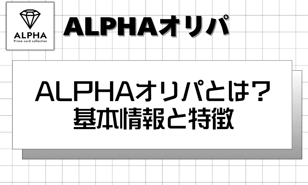ALPHAオリパとは? 基本情報と特徴