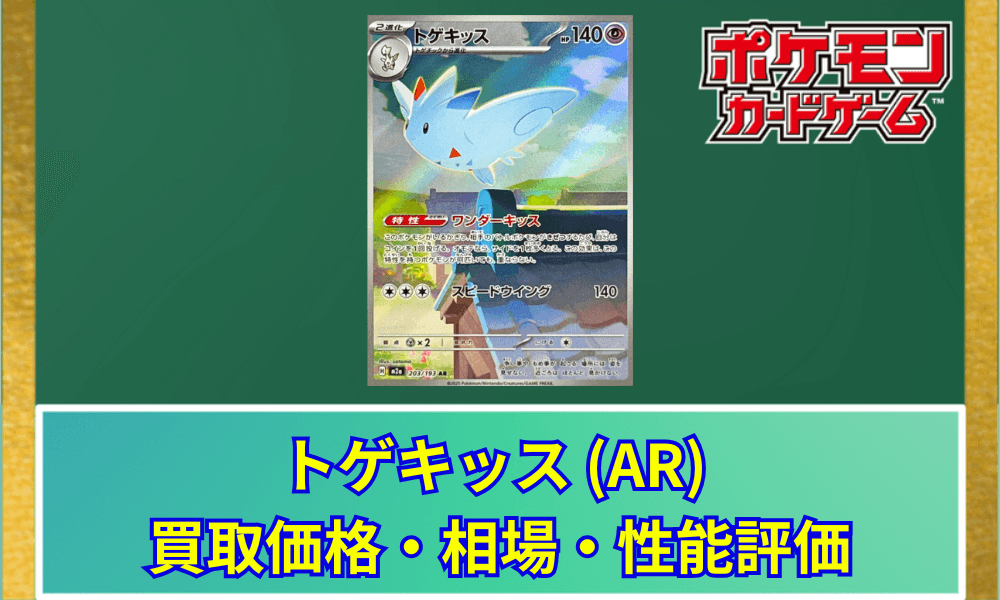 【ポケカ】 トゲキッス ARの買取価格と最新相場・推移|MEGAドリームex