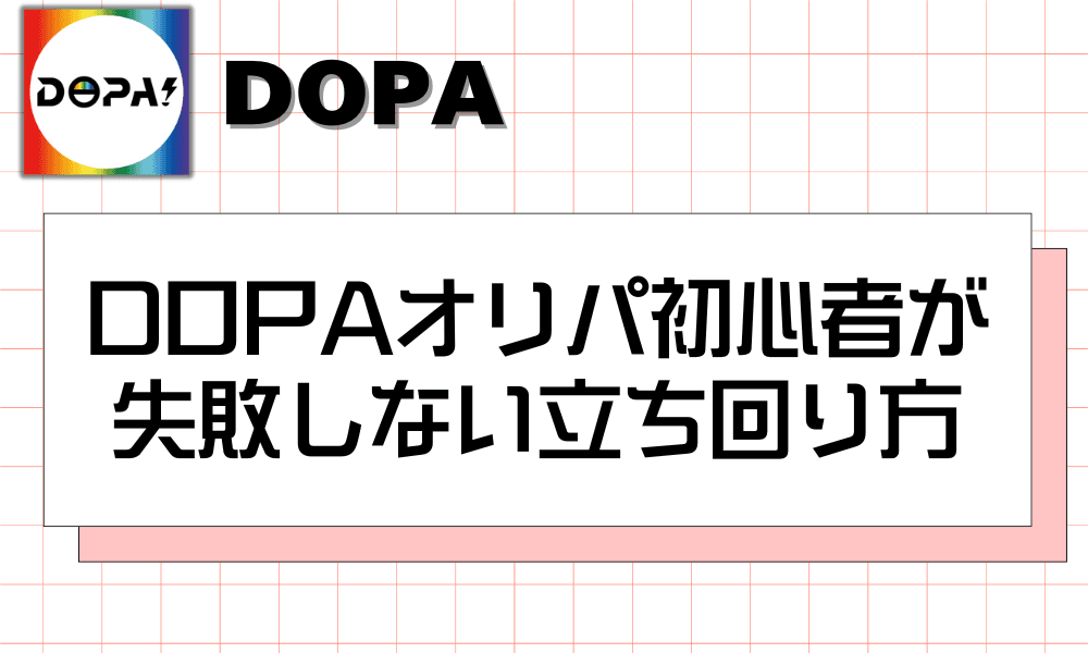 DOPAオリパ初心者が 失敗しない立ち回り方