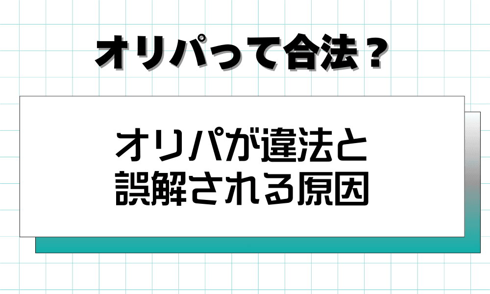 オリパが違法と誤解される原因