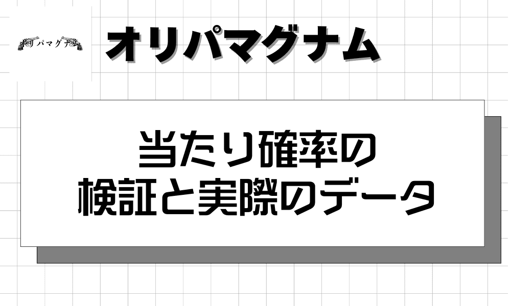当たり確率の検証と実際のデータ-w80
