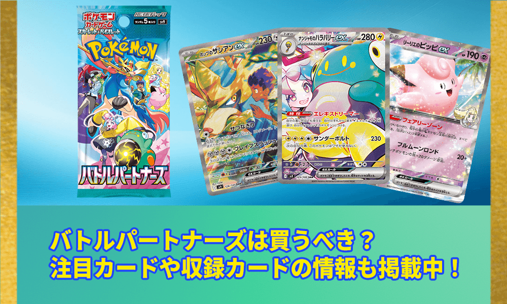 バトルパートナーズ買うべき
